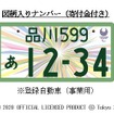 東京2020オリンピック・パラリンピック競技大会特別仕様ナンバープレート