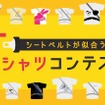 シートベルトが似合うTシャツデザインコンテスト