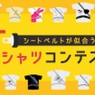 シートベルトが似合うTシャツデザインコンテスト