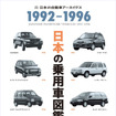 『日本の乗用車図鑑　1992-1996』
