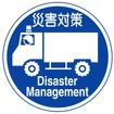 広域災害応急対策車両専用の標識