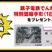 加入者には特典として1日乗車券の「特別弧廻手形」を年1回プレゼント。