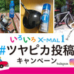 いろいろX-MAL1 #ツヤピカ投稿キャンペーンがスタート！10人に1人QUOカード3,000円分をプレゼント