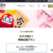 サクラ咲け！受験応援プランの見積もり・予約サイト