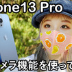 iPhone13 Proで動画撮影！シネマティックモードがかなり活躍しそう