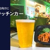 「家飲みキッチンカー」シリーズ