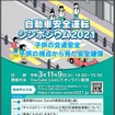 自動車安全運転シンポジウム2021を開催