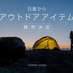 日産自動車が公開した「アウトドアアイテム」のティザーサイト
