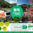 青梅市での観光型MaaS実証を告知するポスター