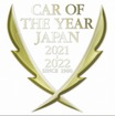 2021-2022 日本カー・オブ・ザ・イヤー 10ベストカー