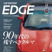 『カーセンサーエッジ』12月号