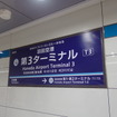 羽田空港第3ターミナル駅“改名前”