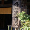湯YOUパーク 湯の澤鉱泉（茨城県）