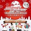 12月5日（日）LCサウンドファクトリー（栃木県）で、毎年恒例の『クリスマスイベント』開催！