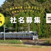 採用者には20万円が授与される福井県内並行在来線の社名募集。
