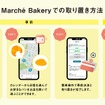 マルシェベーカリーでの取り置き方法