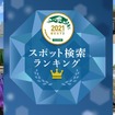 2021ナビタイム　スポット検索ランキング