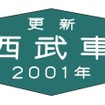 参加者には側面表示幕レプリカボードや銘板レプリカ（イメージ）3点セットなどが進呈される。