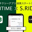 経路検索・ナビゲーション「NAVITIME」とタクシーアプリ「S.RIDE」が連携開始