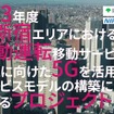 東京都が中心となって進められている自動運転サービスの事象実験
