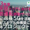 東京都は西新宿での実証実験を成功させ、他のエリアにまで自動運転サービスを拡大する