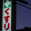 「薬不足」で浮き彫りに、「業務停止命令」の影響とユーザーの不利益とは。写真はイメージ（写真AC）