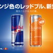 右：レッドブル・エナジードリンク オレンジエディション