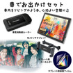 車でお出かけセット