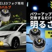 パワーアップLEDバルブ／パワーアップLEDバルブに交換するだけで明るさが5倍