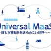 ユニバーサルMaaS