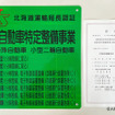 2020年5月22日、サッポロ日昭自動車は、北海道第一号として、国土交通省北海道運輸局より「特定整備」認証を取得