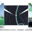 走行中の風景をAIが分析し、高速道路か一般道を判定