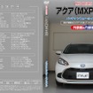 メンテナンスDVD「トヨタ アクア MXPK11用」