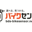 BDSバイクセンサー