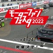 モーターファンフェスタ2022