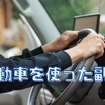 【車好き必見】自動車を使った副業4選　