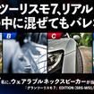 グランツーリスモ７、リアルすぎて実写の中に混ぜてもバレない説