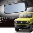 ジムニー/ジムニーシエラ専用リヤビューミラー＆カバー