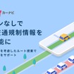 Yahoo!カーナビ、iOS版もログインなしで渋滞・交通規制情報が利用可能に