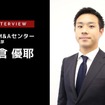CASE革命・業界再編時代の業界M＆Aの現状…日本M＆Aセンター 提携法人部 小倉優耶氏［インタビュー］