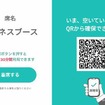 個室ビジネスブースの利用は予約制で、7号車の座席に置かれたこの案内リーフレットのQRコードを読み込み順番を確保。順番が来るとメールで通知される。順番待ちがない場合はブース内のタッチパネルを直接操作して利用できる。