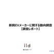 【調査レポート】新興EVメーカーに関する動向調査