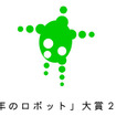 今年のロボット大賞が決定、展示