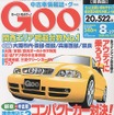 新車VS中古車、コミコミの購入価格どっちがお得!?---『Goo[関西版]』