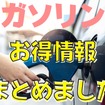 GWのお出かけ前に知っておこう　ガソリンに関するお得な情報まとめ