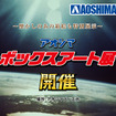 アオシマボックスアート展