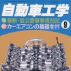 低公害車に新規車種、続々だって---『自動車工学』