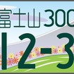 ナンバープレートメーカー（富士山）