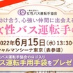 女性バス運転手の会