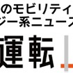 ストロボ、自動運転やMaaSなど自動車関連を専門の「モビリティ領域特化型オウンドメディア・コンテンツ制作サービス」を開始　「自動運転ラボ」の運営で得た知見・体制で対応